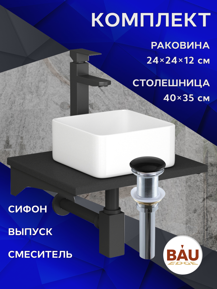 

Комплект:столешница кварц 40см+раковина BAU,смеситель Hotel Black,выпуск,сифон BAU Stil, Антрацит/черный/белый/черный матовый/черно-серый, MRY0007_BH1003