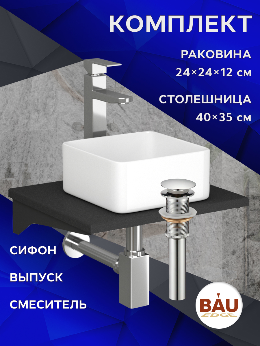 

Комплект:столешница кварц 40см+раковина BAU,смеситель Hotel Still,выпуск,сифон BAU Stil, Антрацит/черный/белый/хром, MRY0007_BH1003
