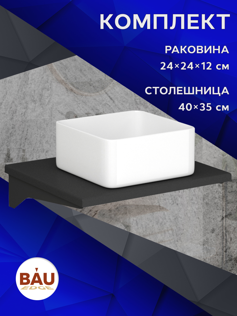 

Столешница кварц под накладную раковину BAU Hotel 40+раковина BAU, Антрацит/черный/белый, MRY0007_BH1003