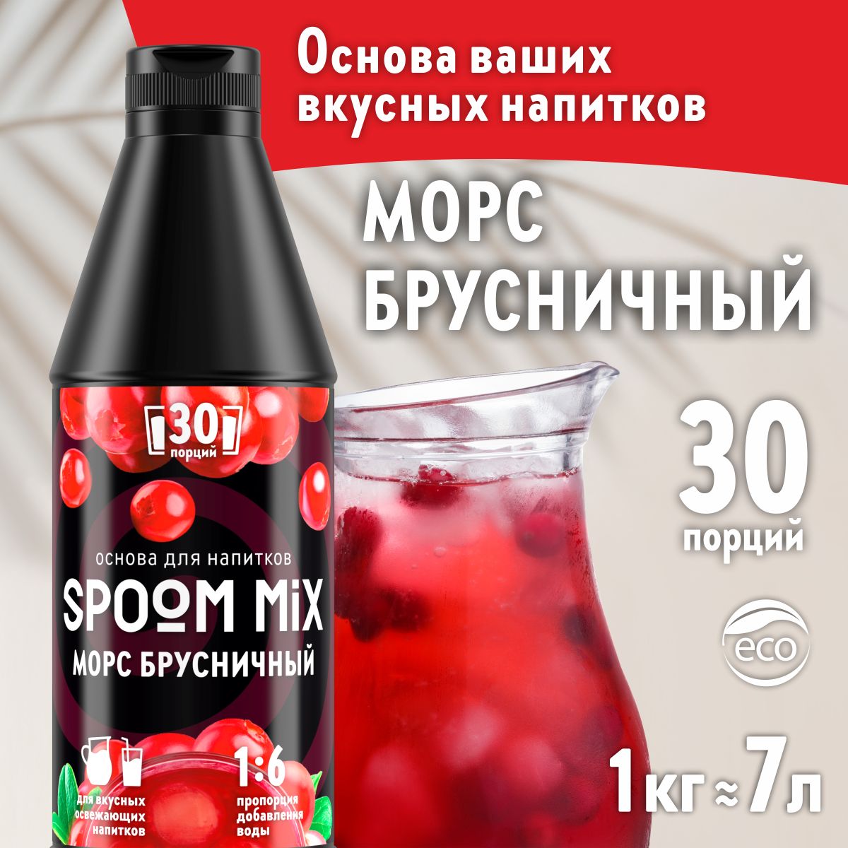 Основа для напитков SPOOM MIX Морс брусничный, 1 кг