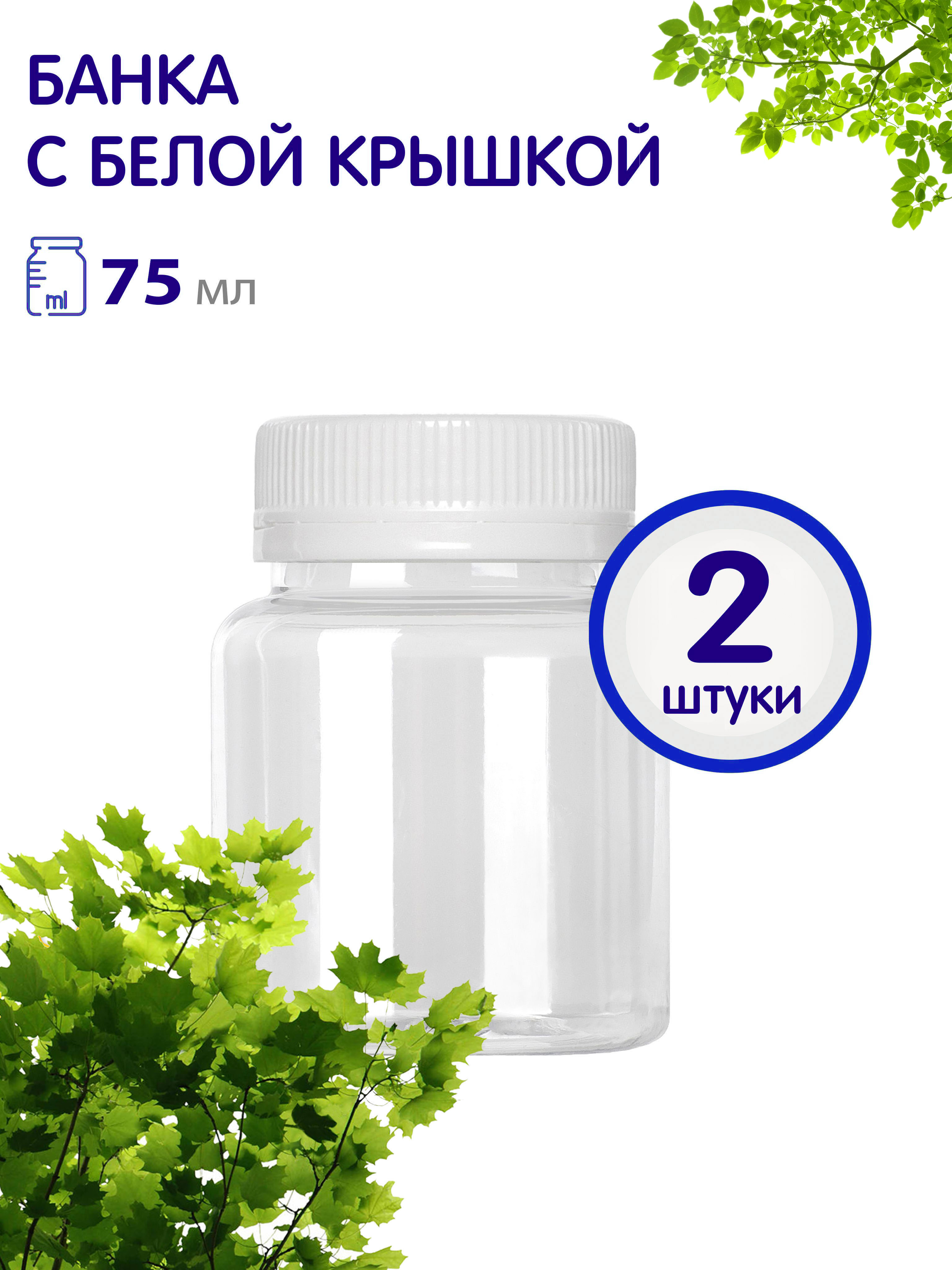 

Баночки Greenea с винтовой крышкой 75 мл 2 шт, GR860