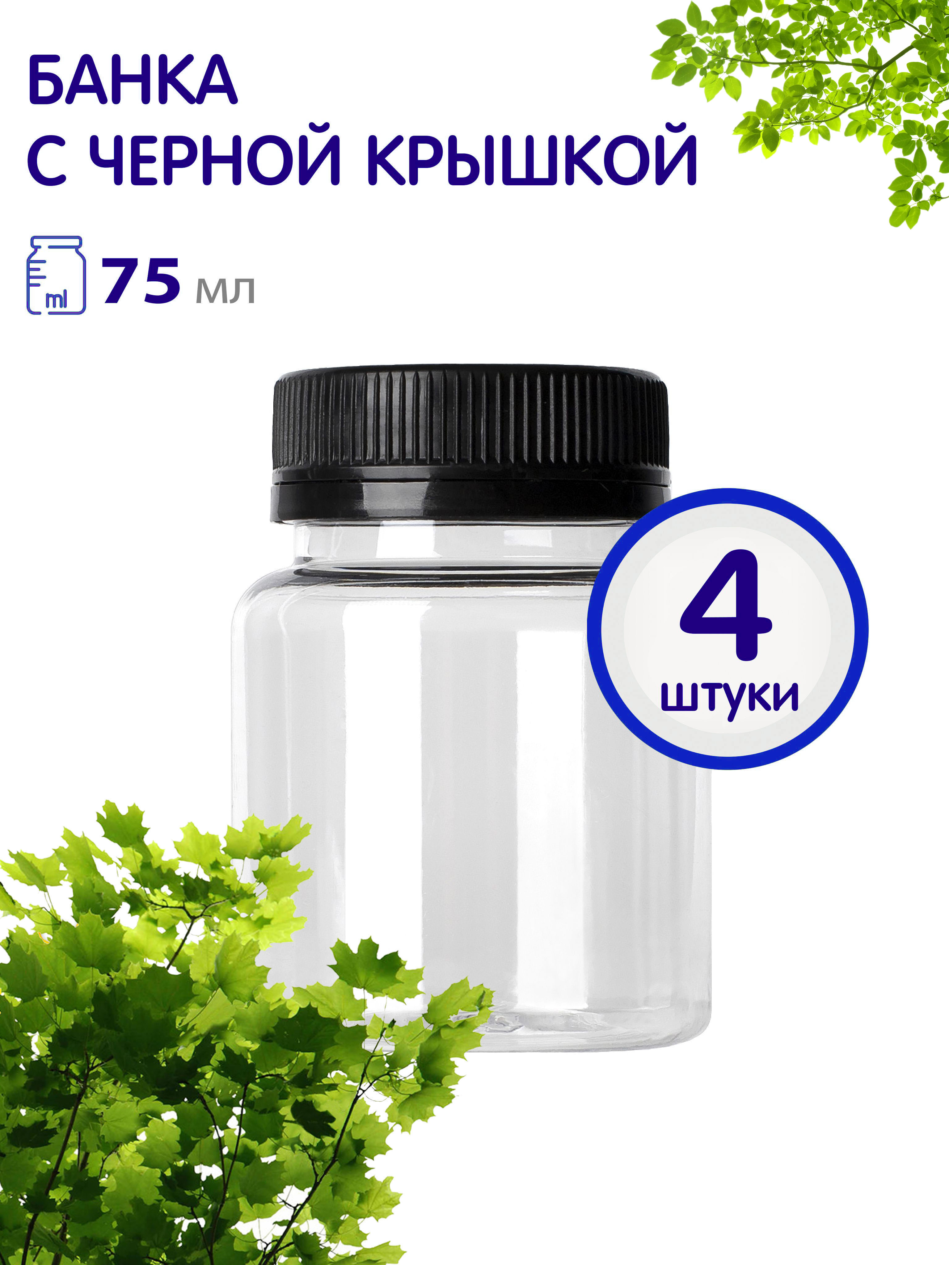 

Баночки Greenea с винтовой крышкой 75 мл 4 шт, GR861