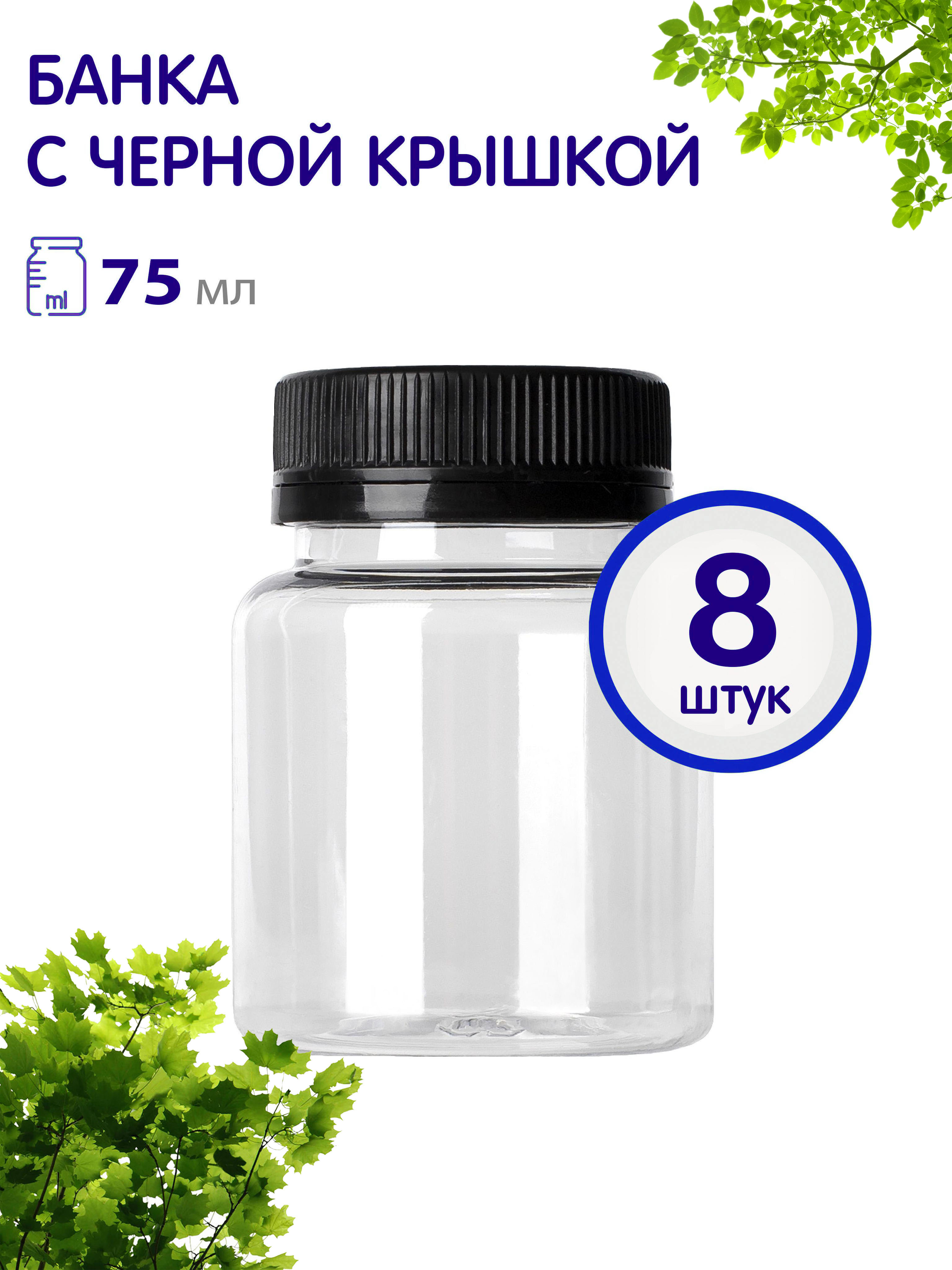 Баночки Greenea с винтовой крышкой 75 мл 8 шт GR861