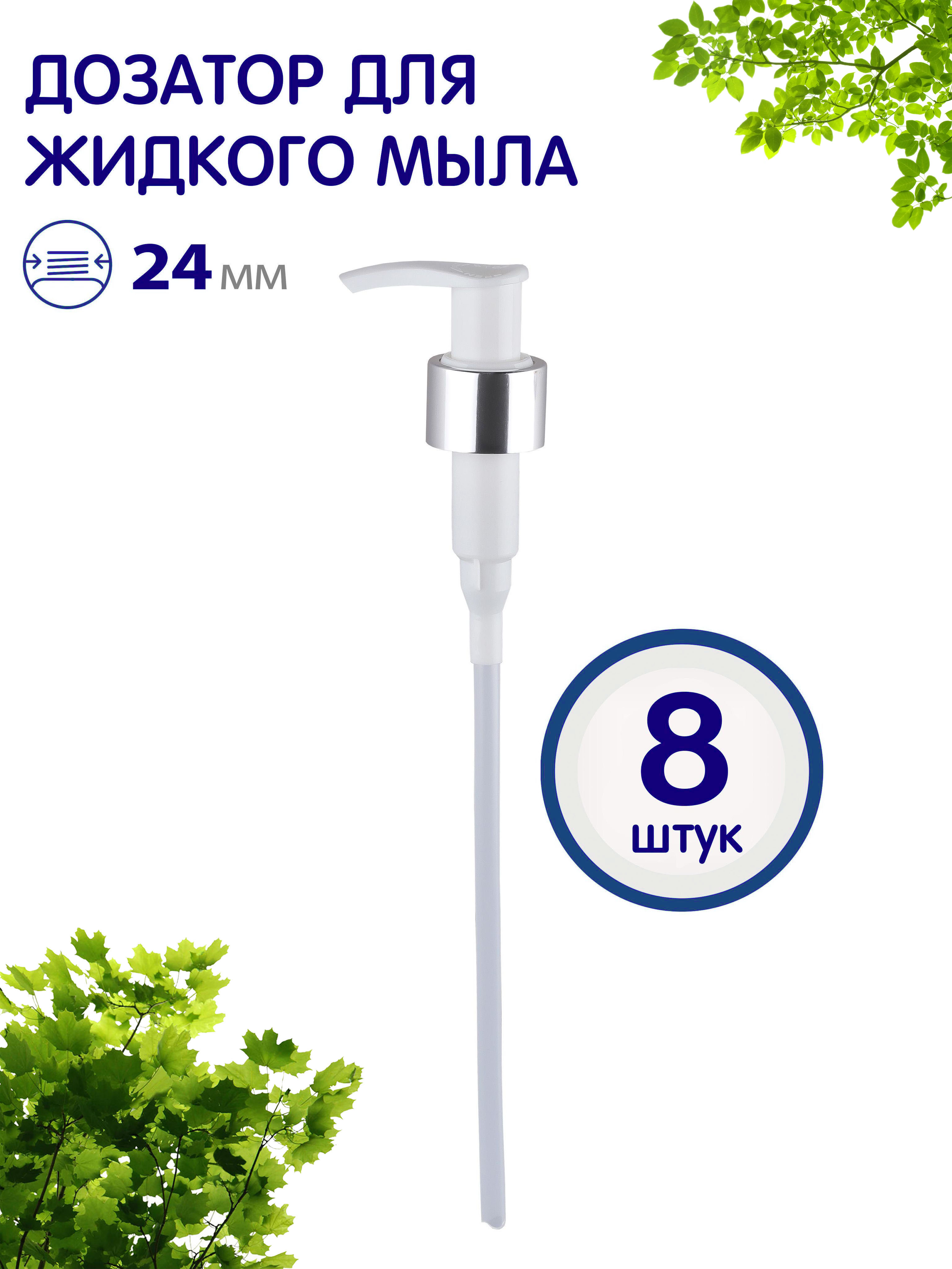 

Дозатор Greenea косметический для флакона 24410 8 шт, GR965
