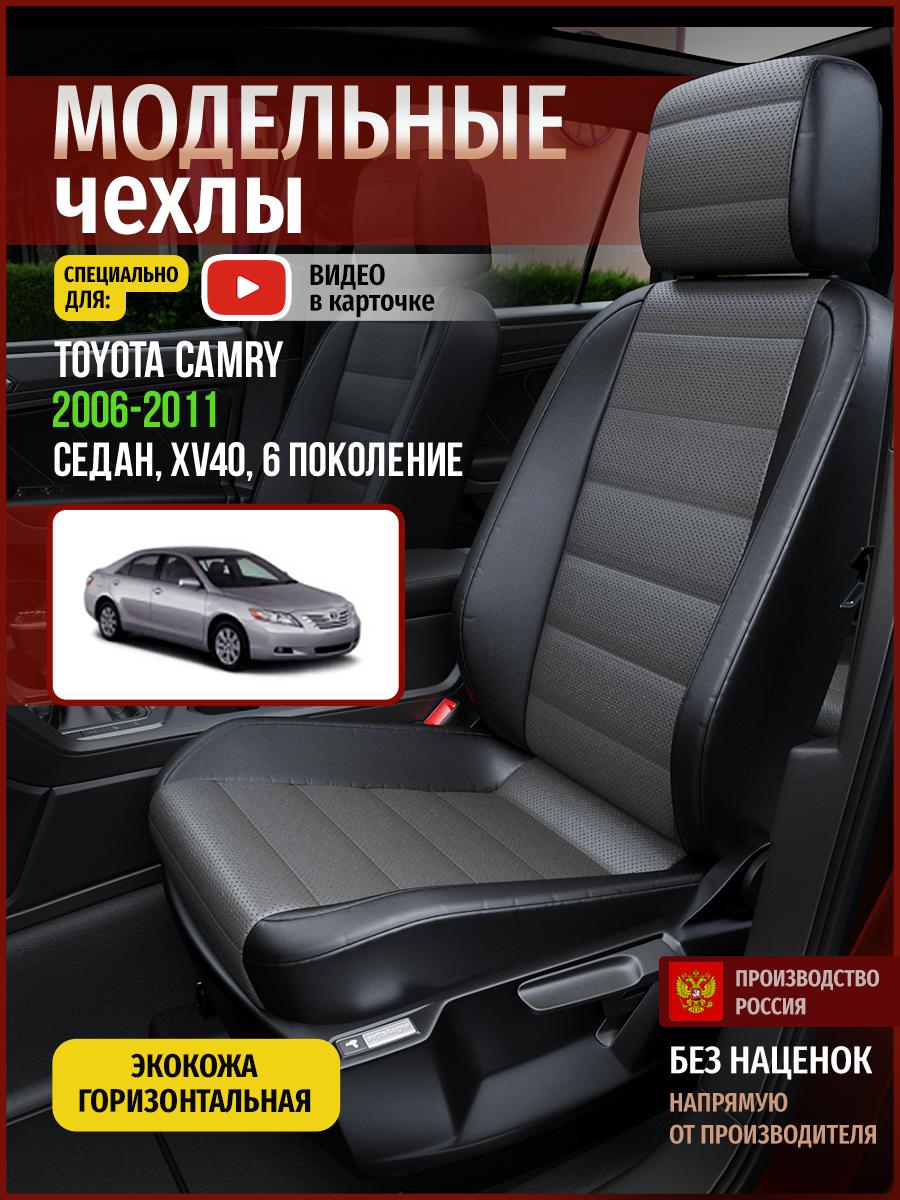 

Чехлы на сиденья Чехлы.ру для Тойота Камри XV40 6 седан 4955AV909FT экокожа серый и черный, Серый;черный, 752