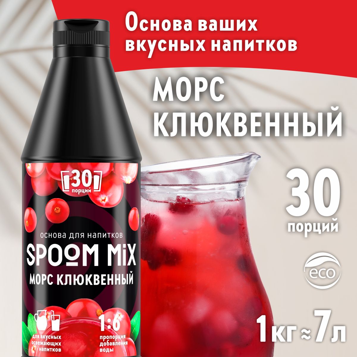 

Основа для напитков SPOOM MIX Морс клюквенный, 1 кг