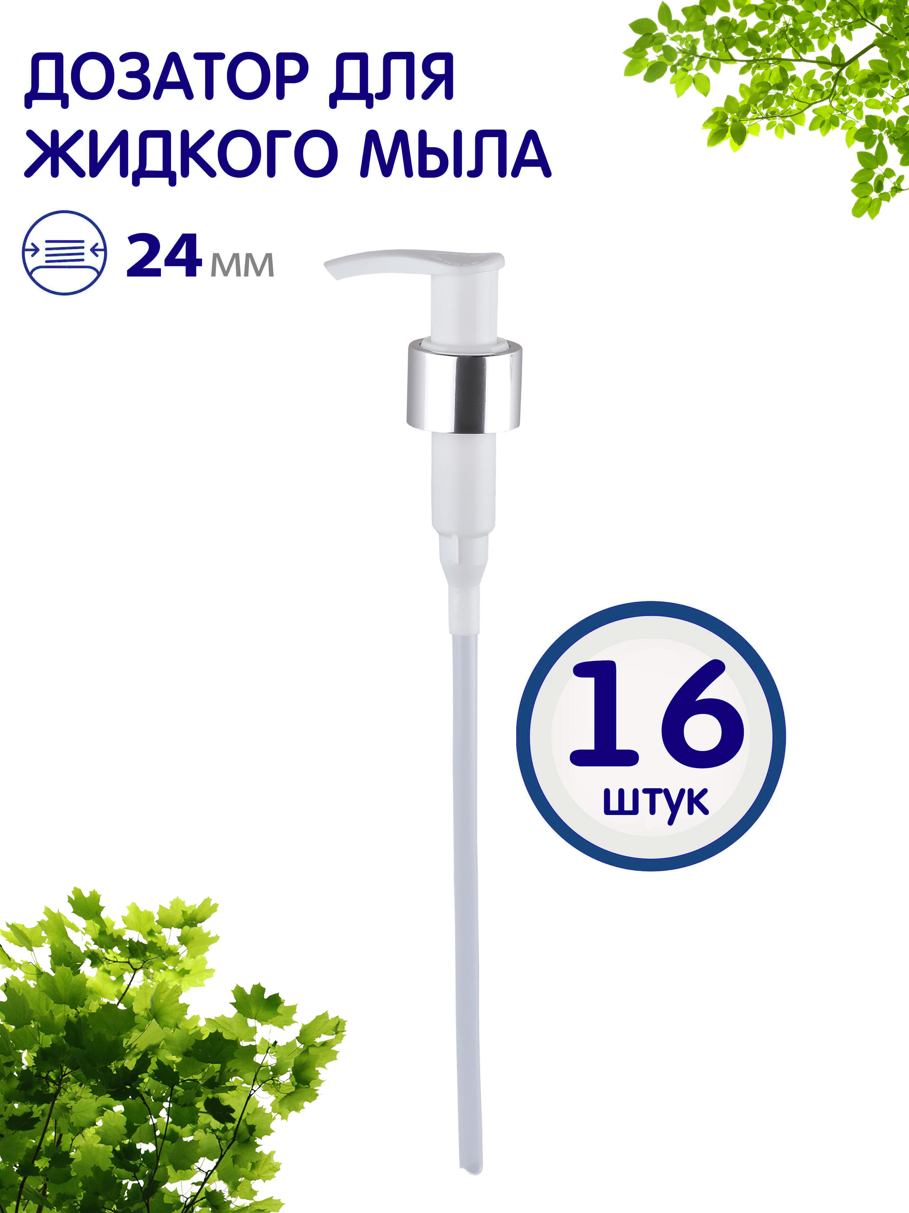 

Дозатор косметический Greenea для флакона 24410 16 шт, GR965