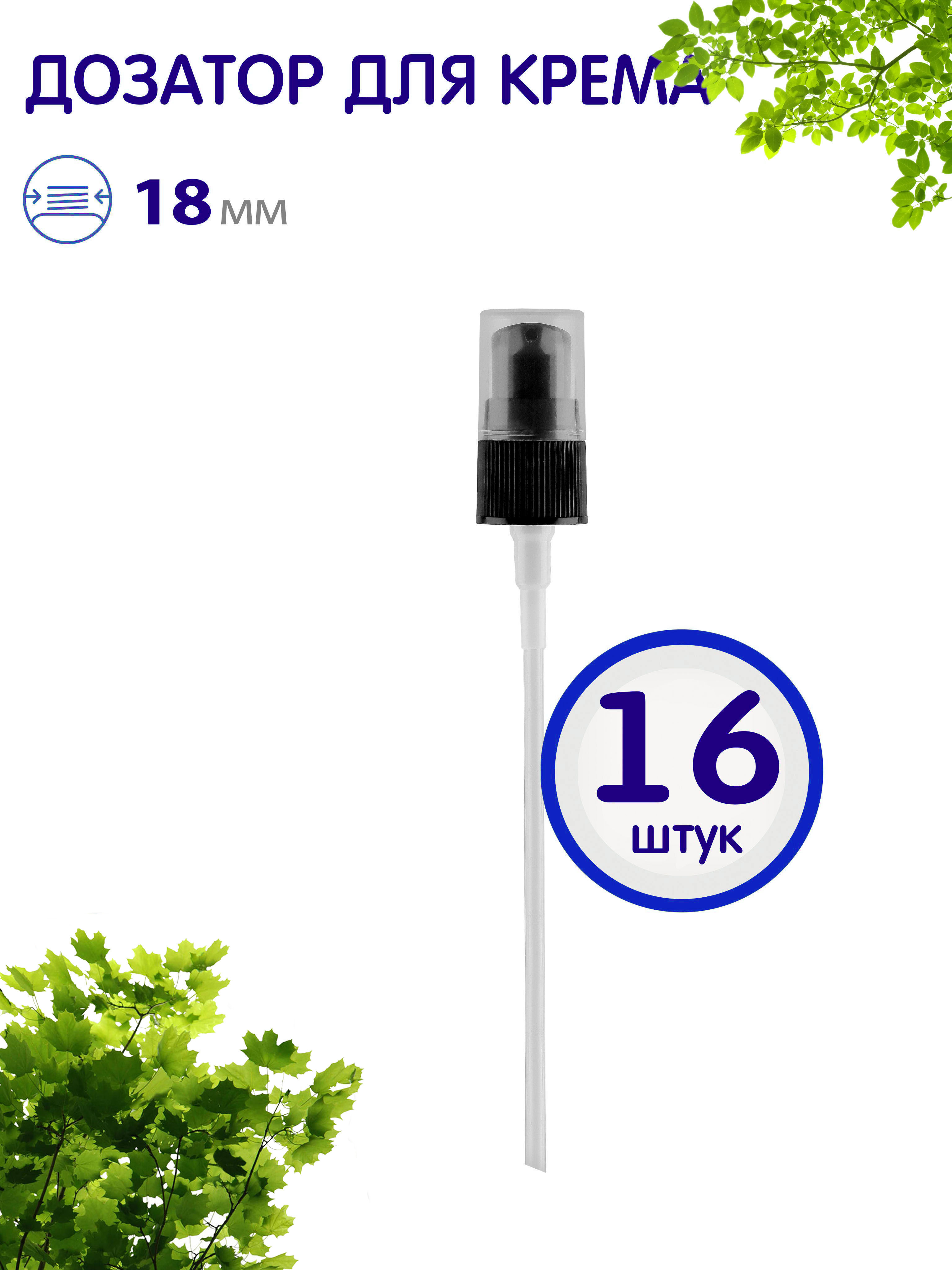 

Дозатор для крема Greenea косметический 18410 16 шт, GR753