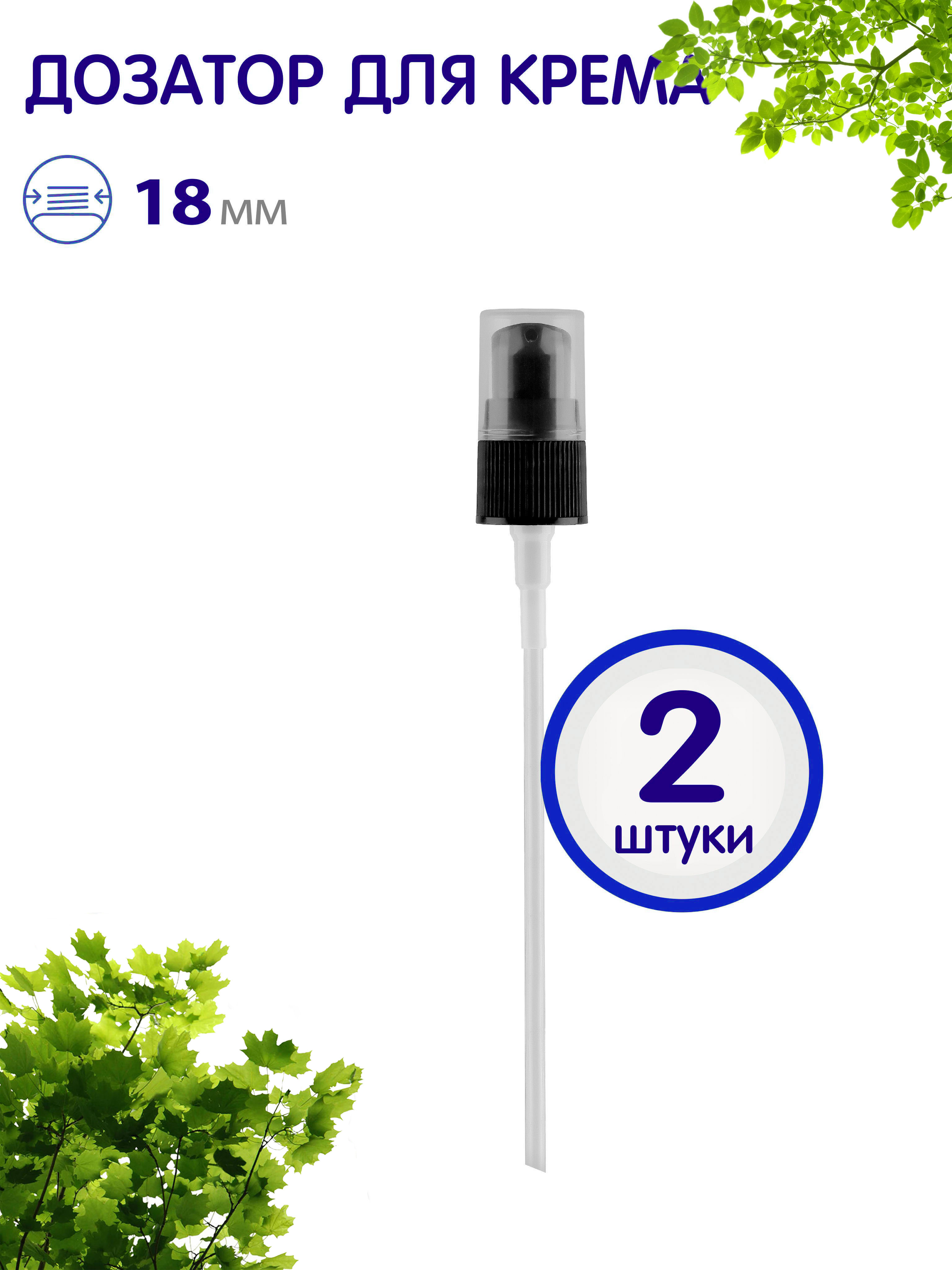 

Дозатор для крема Greenea косметический 18410 2 шт, GR753