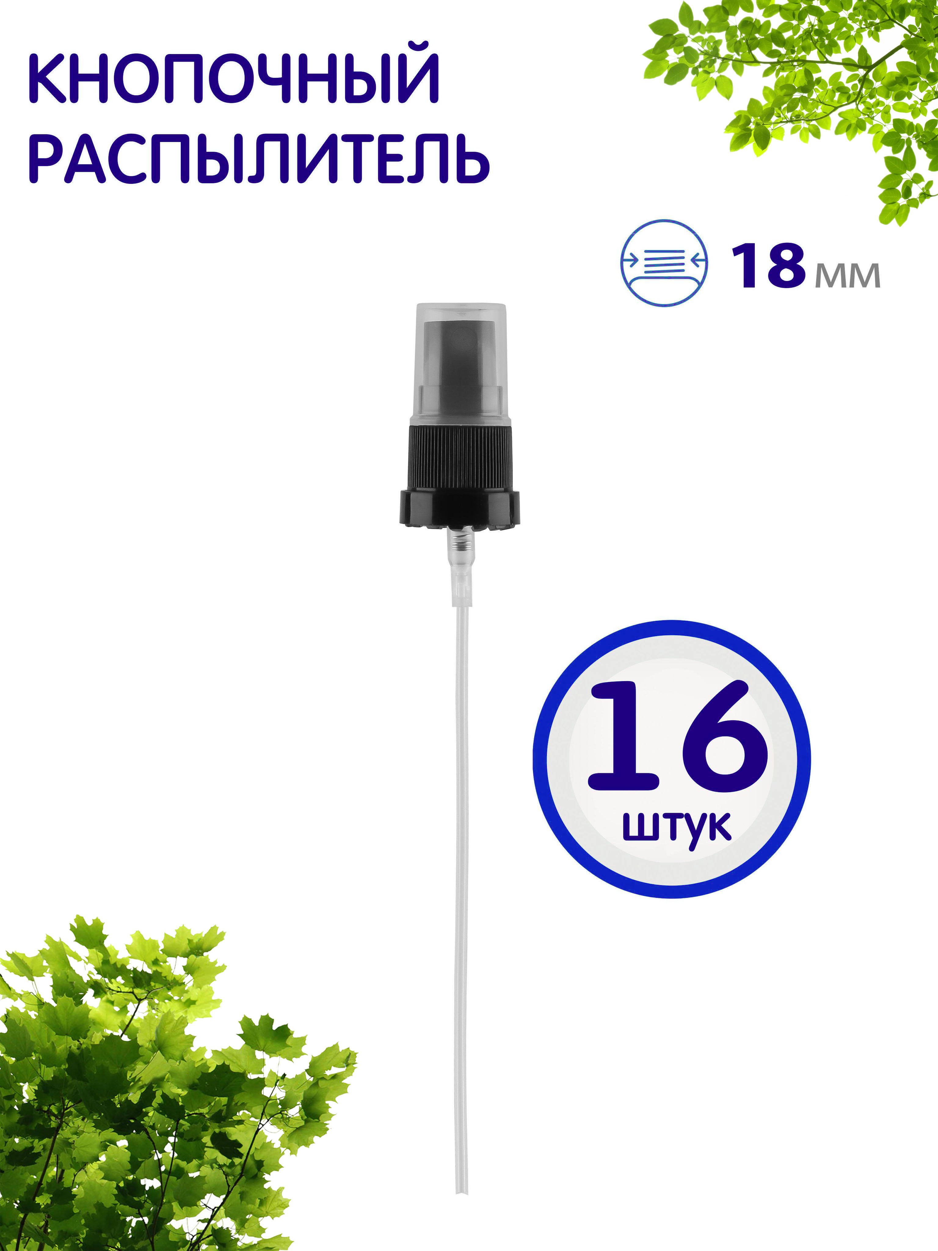 Распылитель Greenea кнопочный 18410 косметический 16 шт 874₽