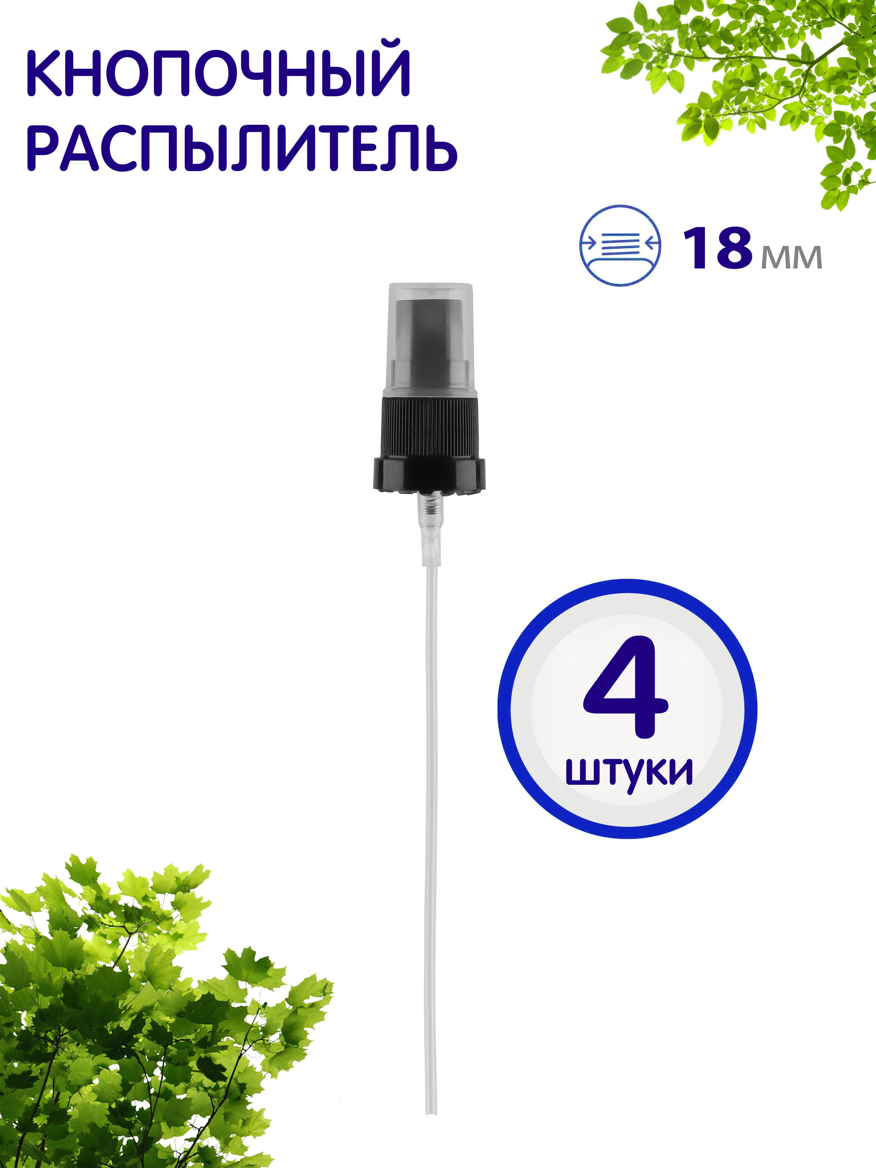 Распылитель кнопочный Greenea 18410 косметический 4 шт