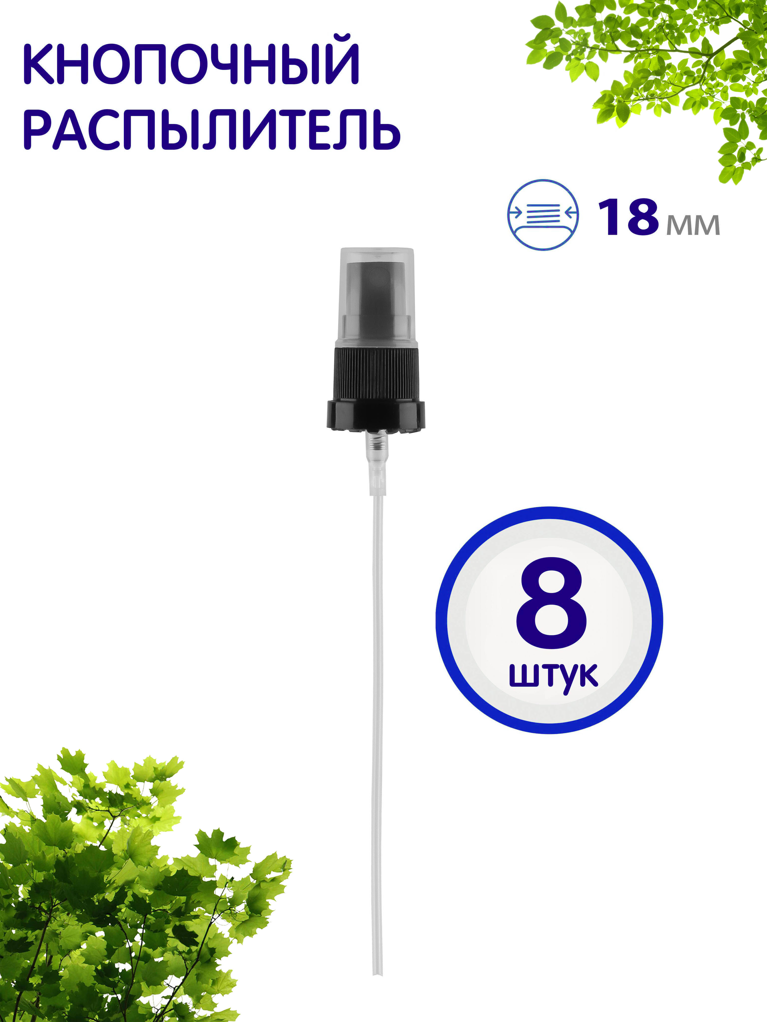 Распылитель кнопочный Greenea 18410 косметический 8 шт 524₽