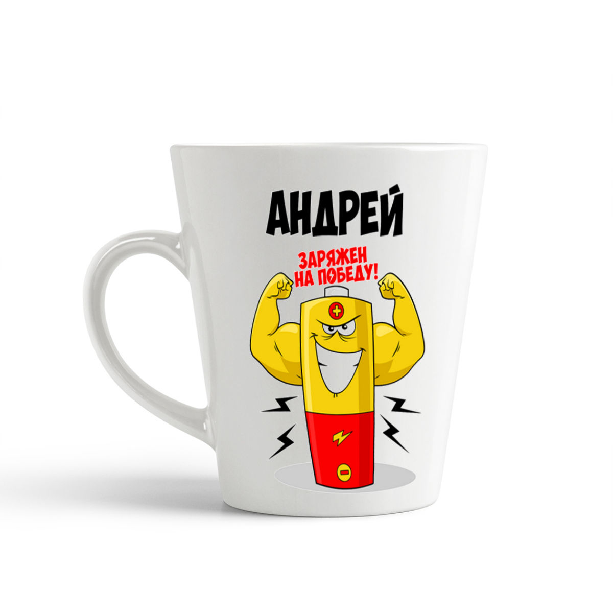 

Кружка-латте CoolPodarok Андрей заряжен на победу