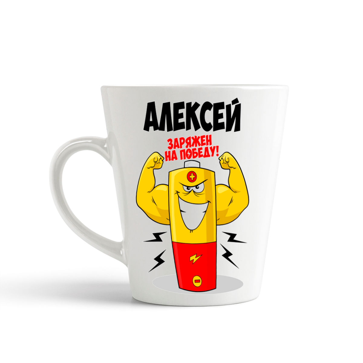 

Кружка-латте CoolPodarok Алексей заряжен на победу