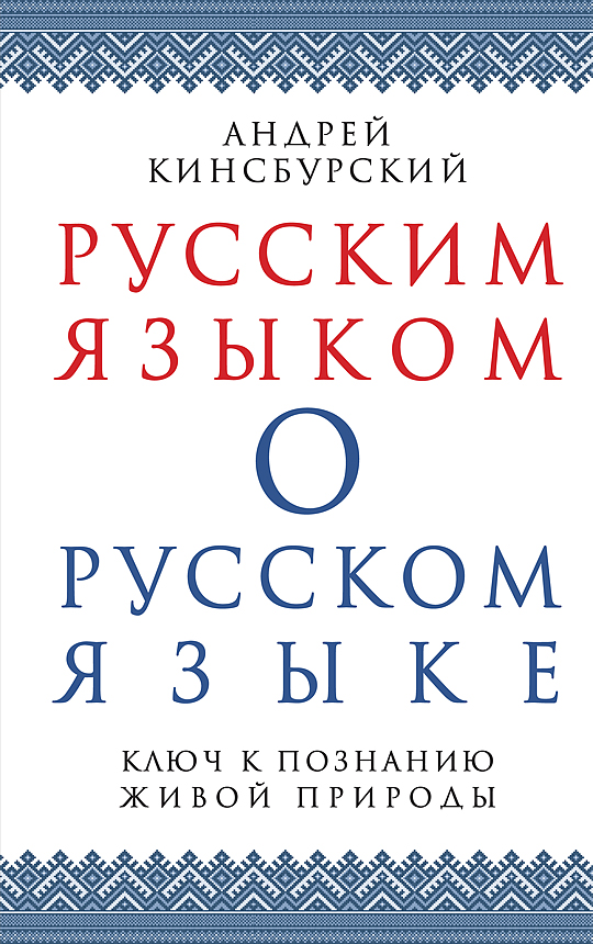 фото Книга русским языком о русском языке. ключ к познанию живой природы концептуал