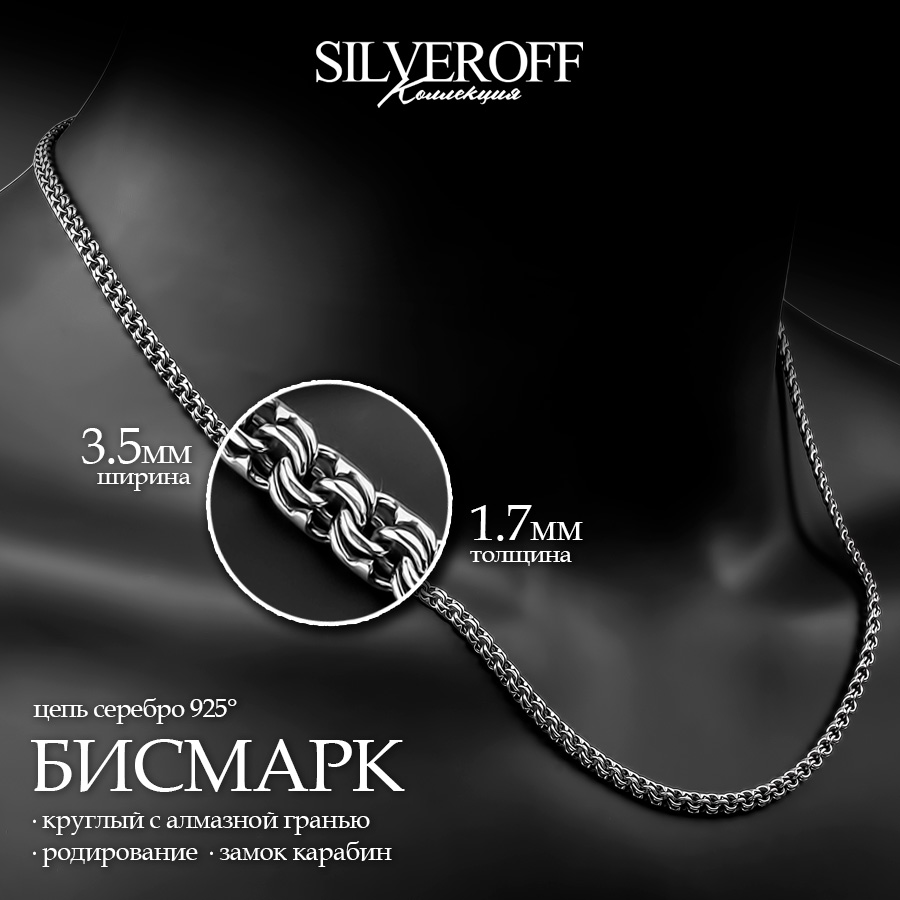 Цепочка из серебра 65 см SILVEROFF 31100084