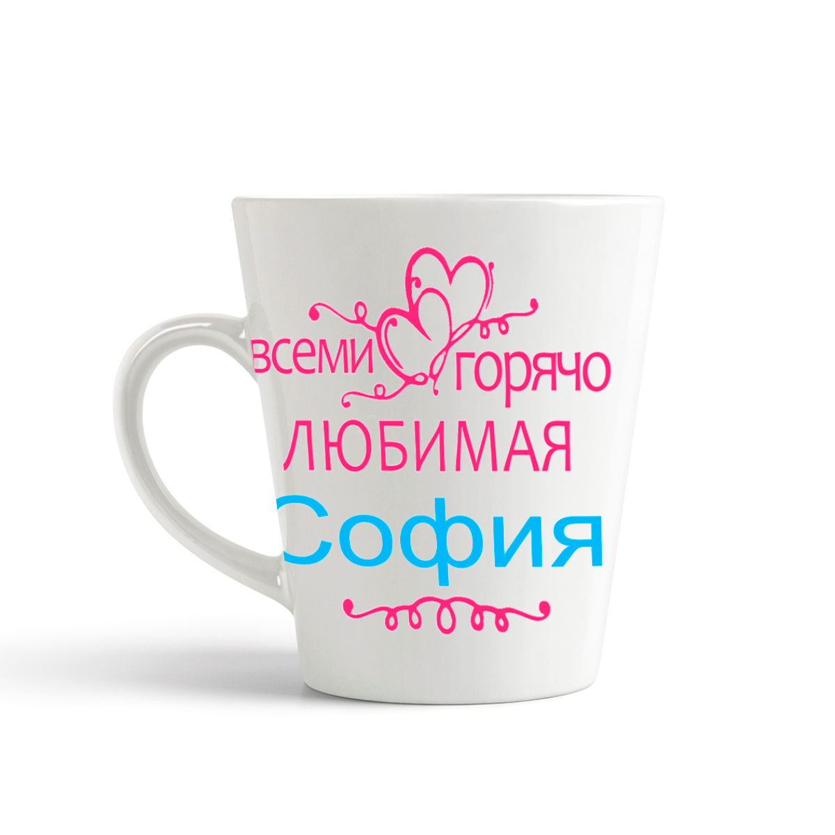 

Кружка-латте CoolPodarok Кружка именная Горячо любимая София