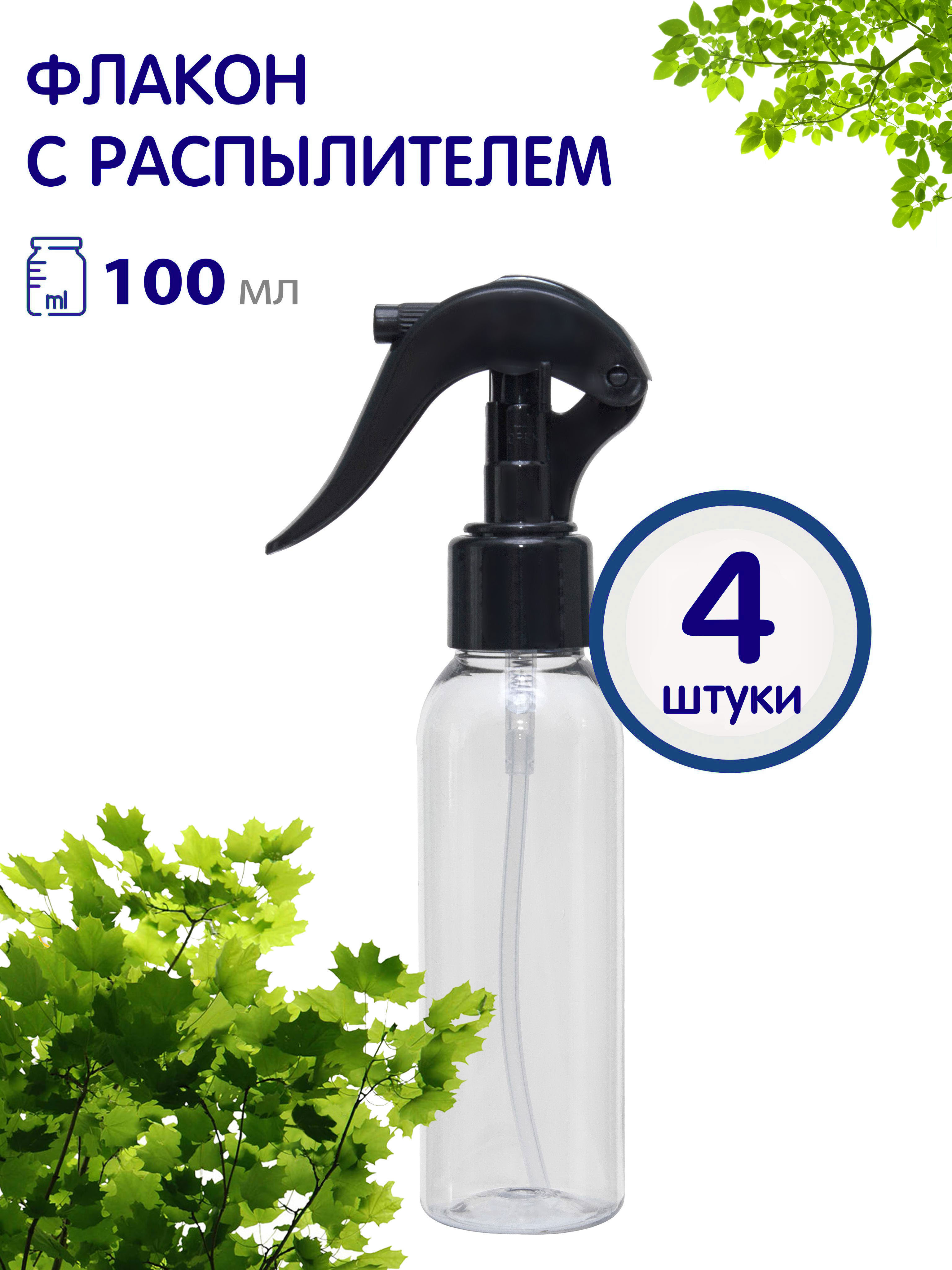 

Флакон Greenea прозрачный с черным курковым распылителем 100 мл 4 шт, GR391