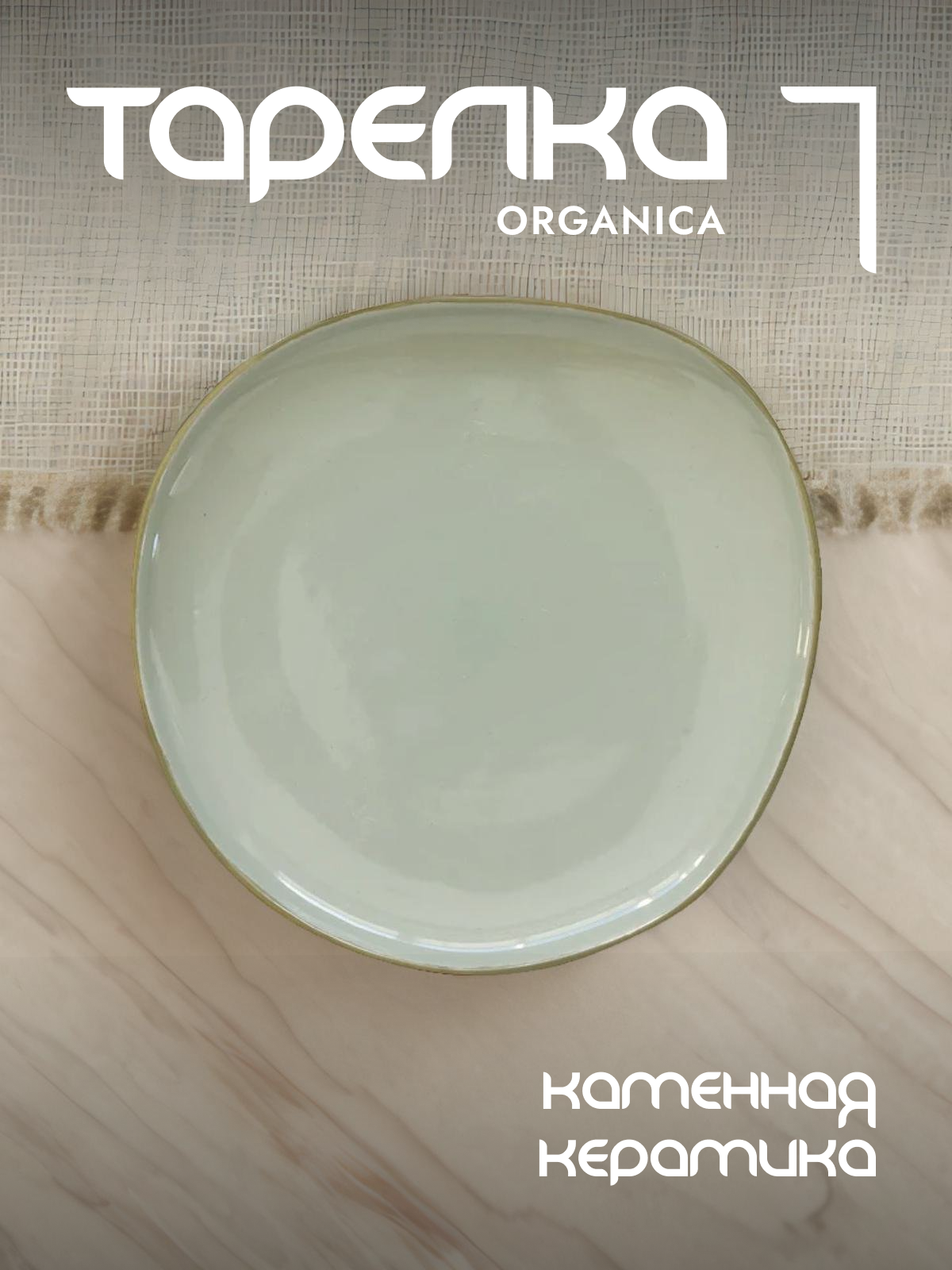 

Тарелка закусочная Easy Life Organica керамическая 22 см EL-R2652/ORGR