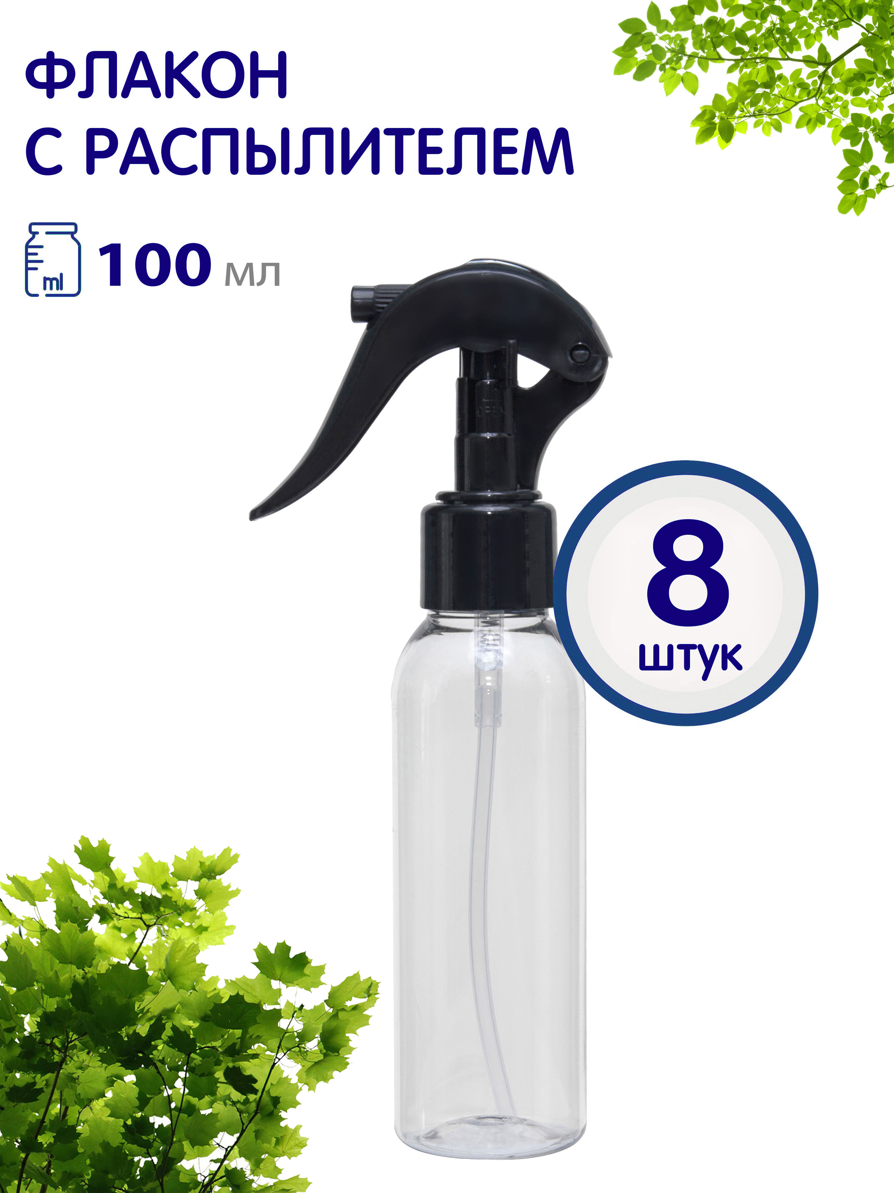

Флакон Greenea прозрачный с черным курковым распылителем 100 мл 8 шт, GR391