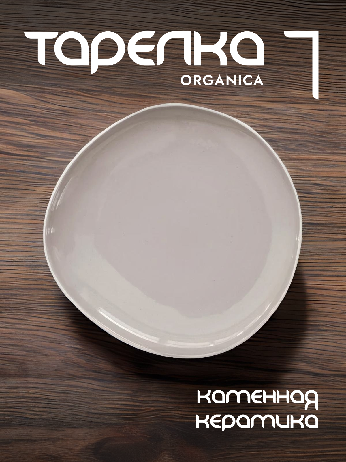 Тарелка закусочная Easy Life Organica керамическая 22 см EL-R2652/OREY