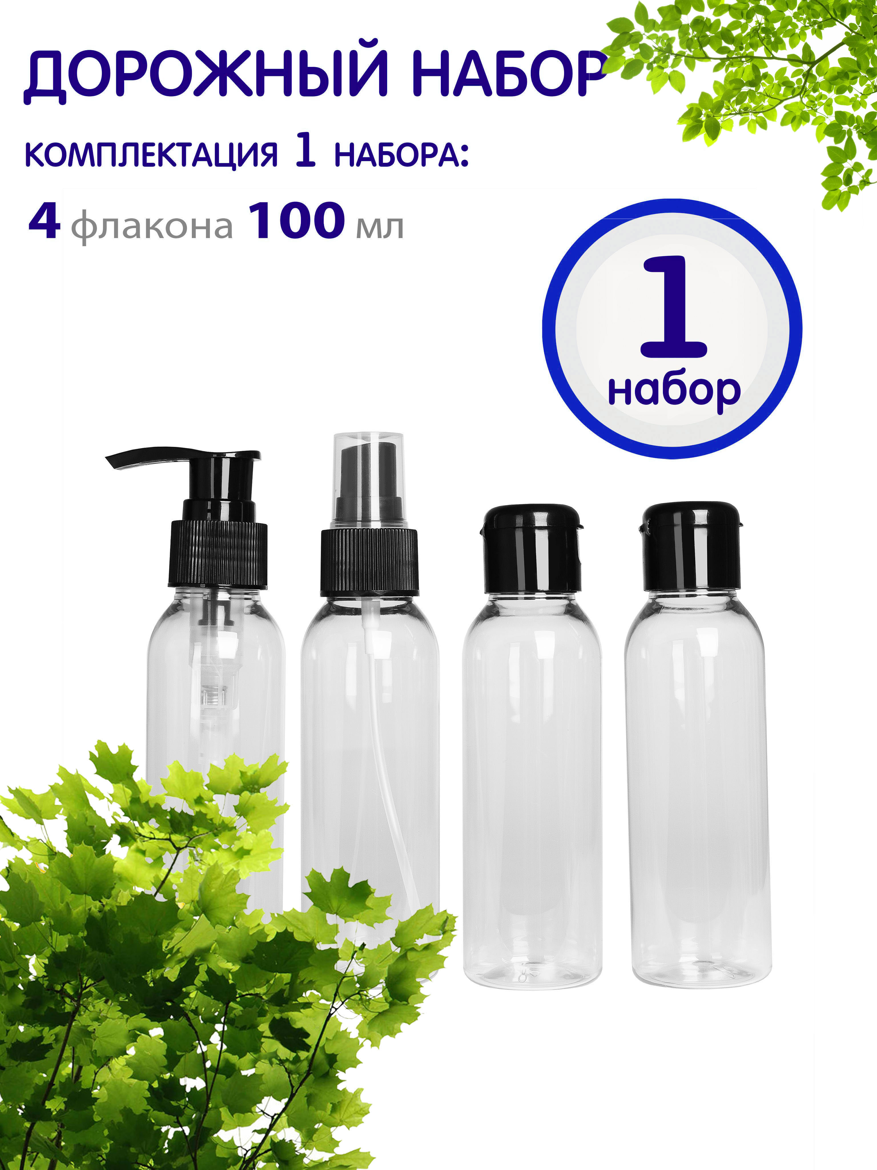 

Дорожный набор флаконов для путешествий 100 мл 1 шт, GR402