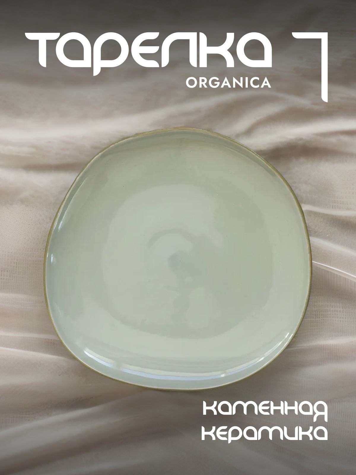 

Тарелка обеденная Easy Life Organica керамическая 27 см EL-R2650/ORGR