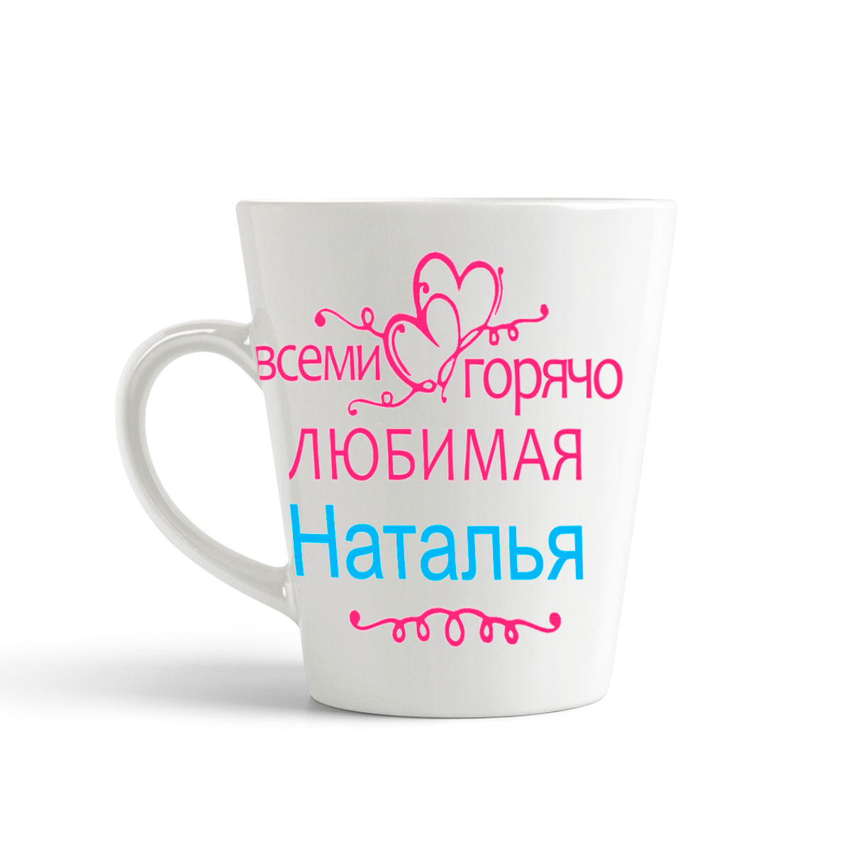 

Кружка-латте CoolPodarok Кружка именная Горячо любимая Наталья
