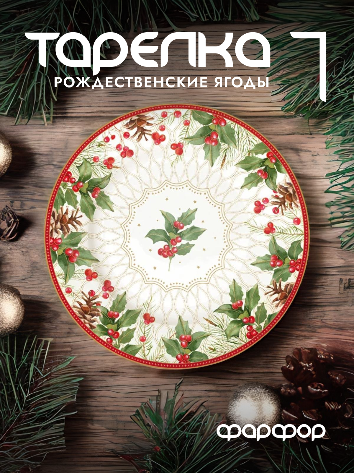

Тарелка закусочная Easy Life Рождественские ягоды фарфоровая 19 см EL-R0944/CHBE
