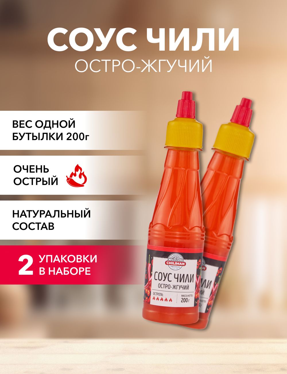 Соус чили CHILIMAN Остро-жгучий, 200 г х 2 шт