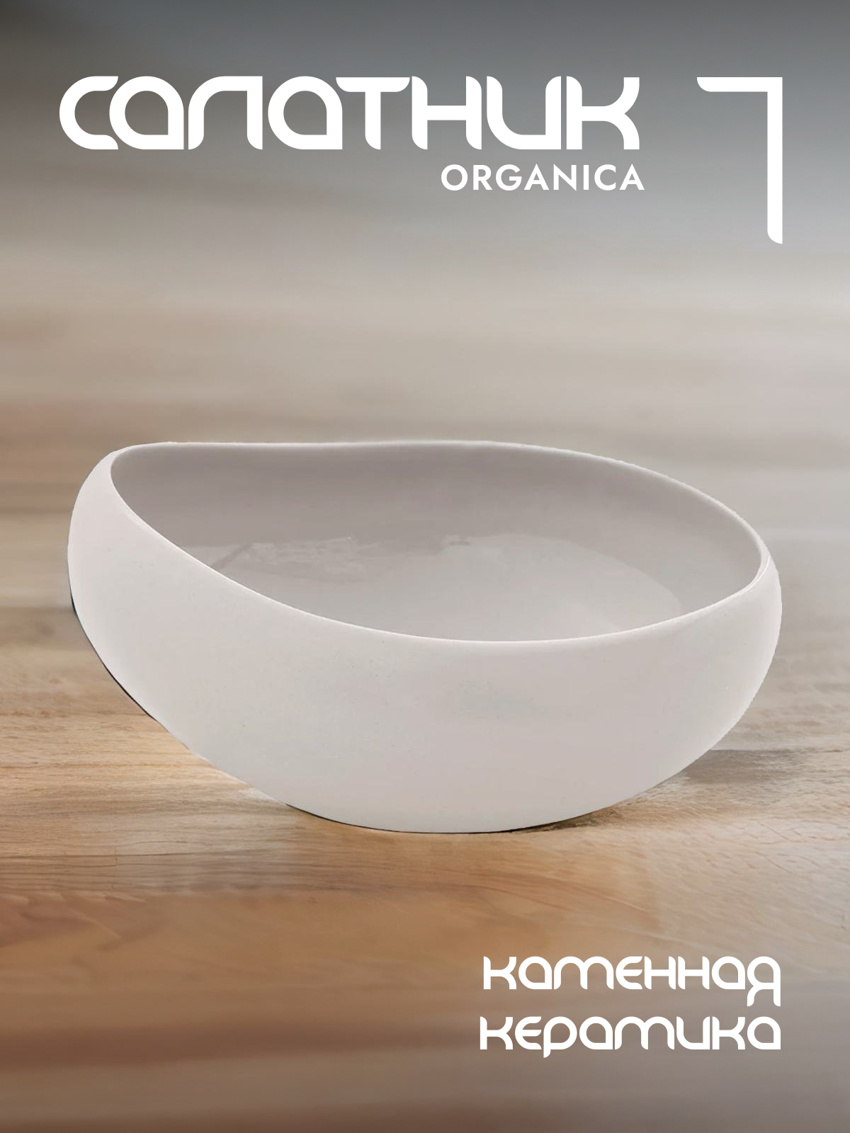 

Салатник Easy Life Organica керамический 550 мл EL-R2654/OREY