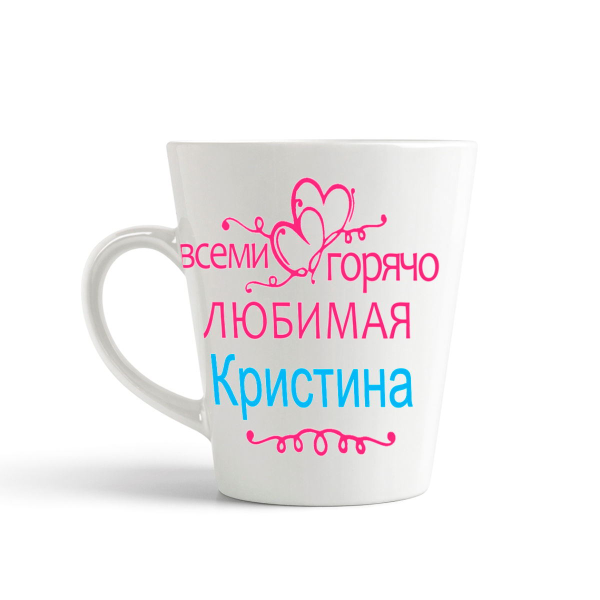

Кружка-латте CoolPodarok Кружка именная Горячо любимая Кристина