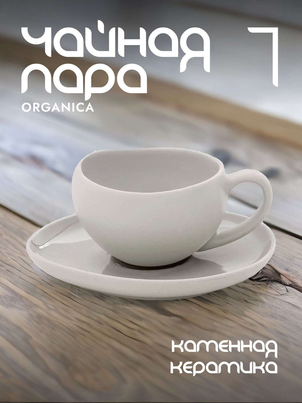 

Кофейная пара EASY LIFE Organica керамическая 90 мл EL-R2657/OREY, Серый