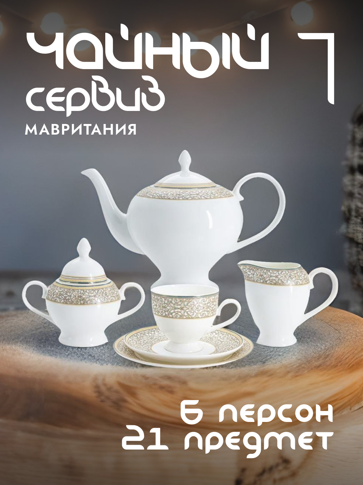 Чайный сервиз Anna Lafarg Emily Мавритания фарфоровый на 6 персон AL-16-89-21-E5