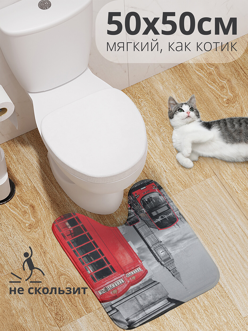 

wcbath_14659_50x50 Коврик противоскользящий для туалета, 50x50 см.