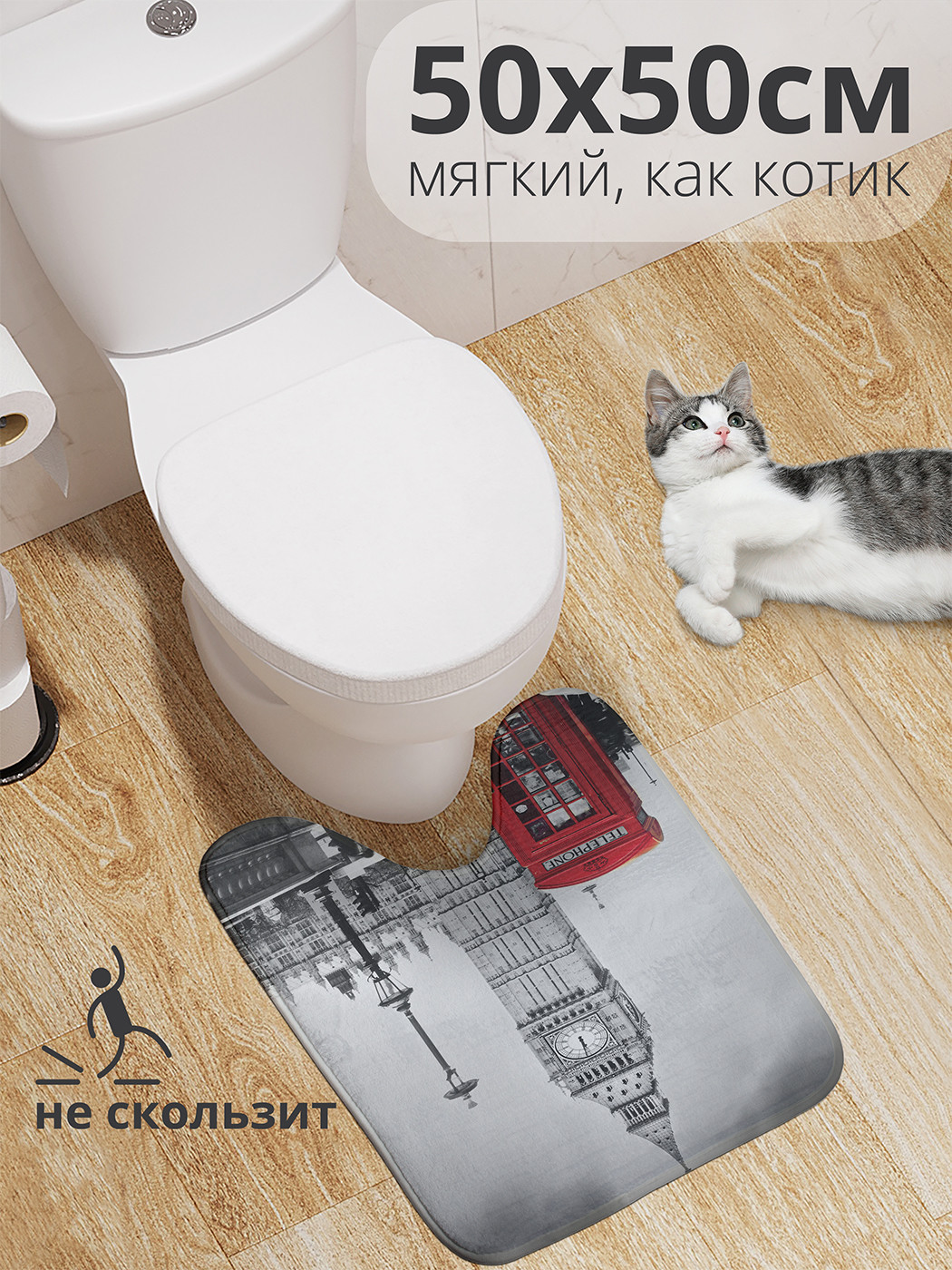 

wcbath_14654_50x50 Коврик противоскользящий для туалета, 50x50 см.