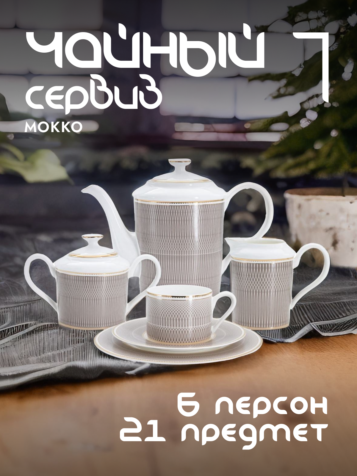 Чайный сервиз Anna Lafarg Emily Мокко фарфоровый на 6 персон AL-1008-21-E11