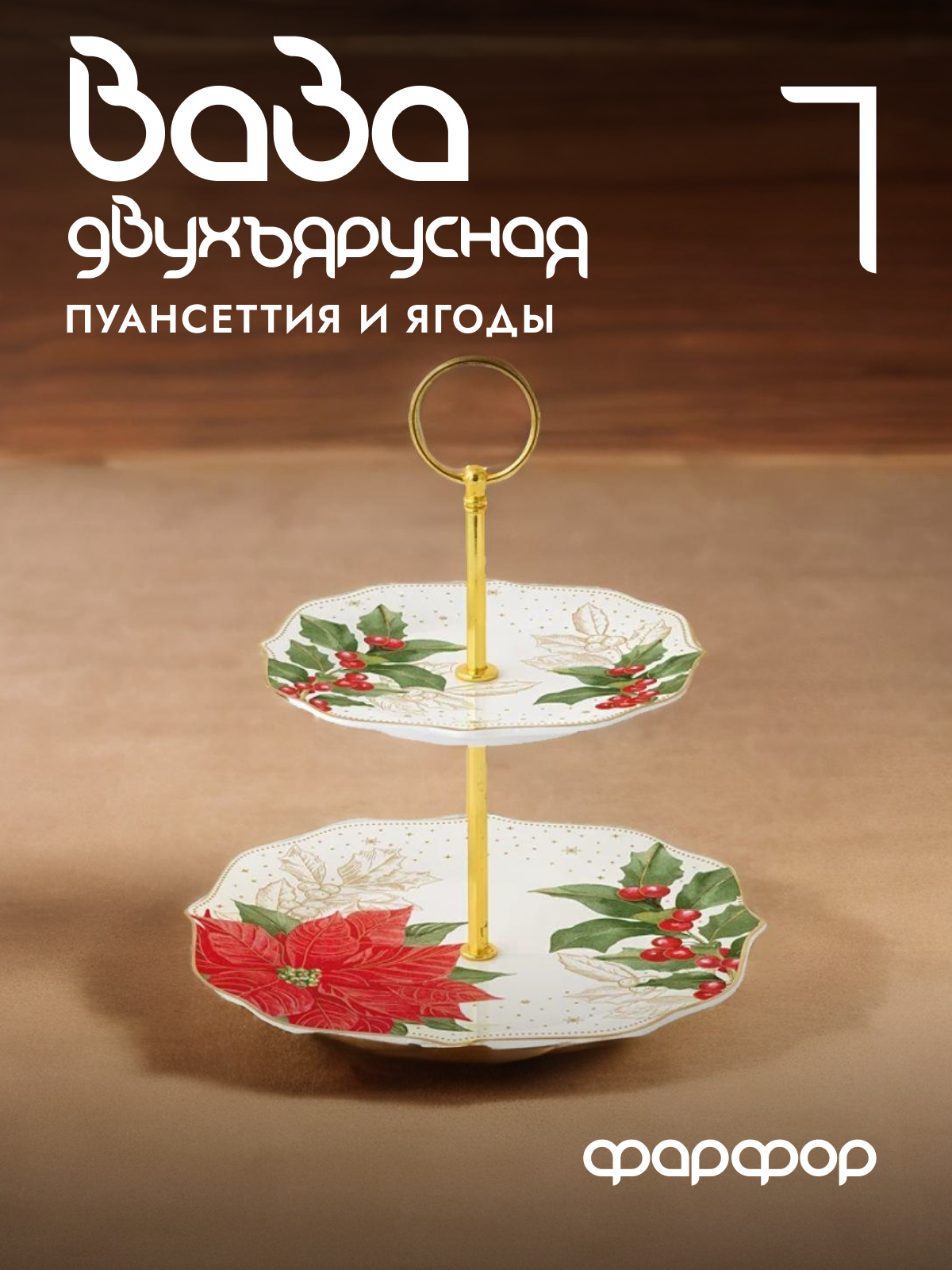 

Фруктовница ярусная Easy Life Пуансеттия и ягоды EL-R1727/POBE фарфоровая