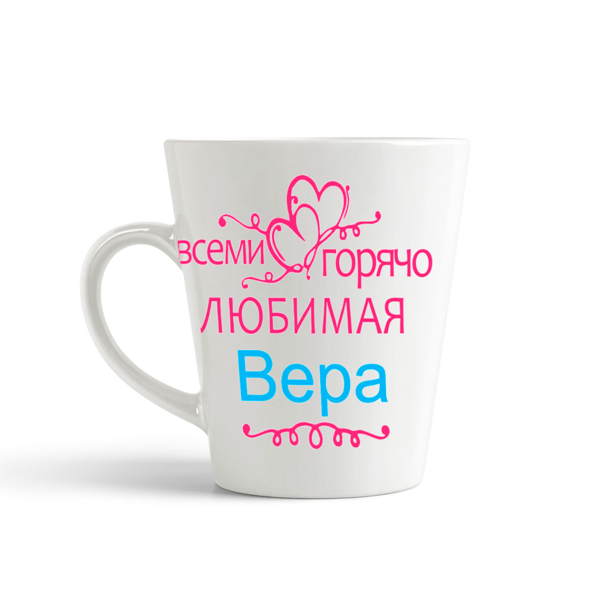 

Кружка-латте CoolPodarok Кружка именная Горячо любимая Вера