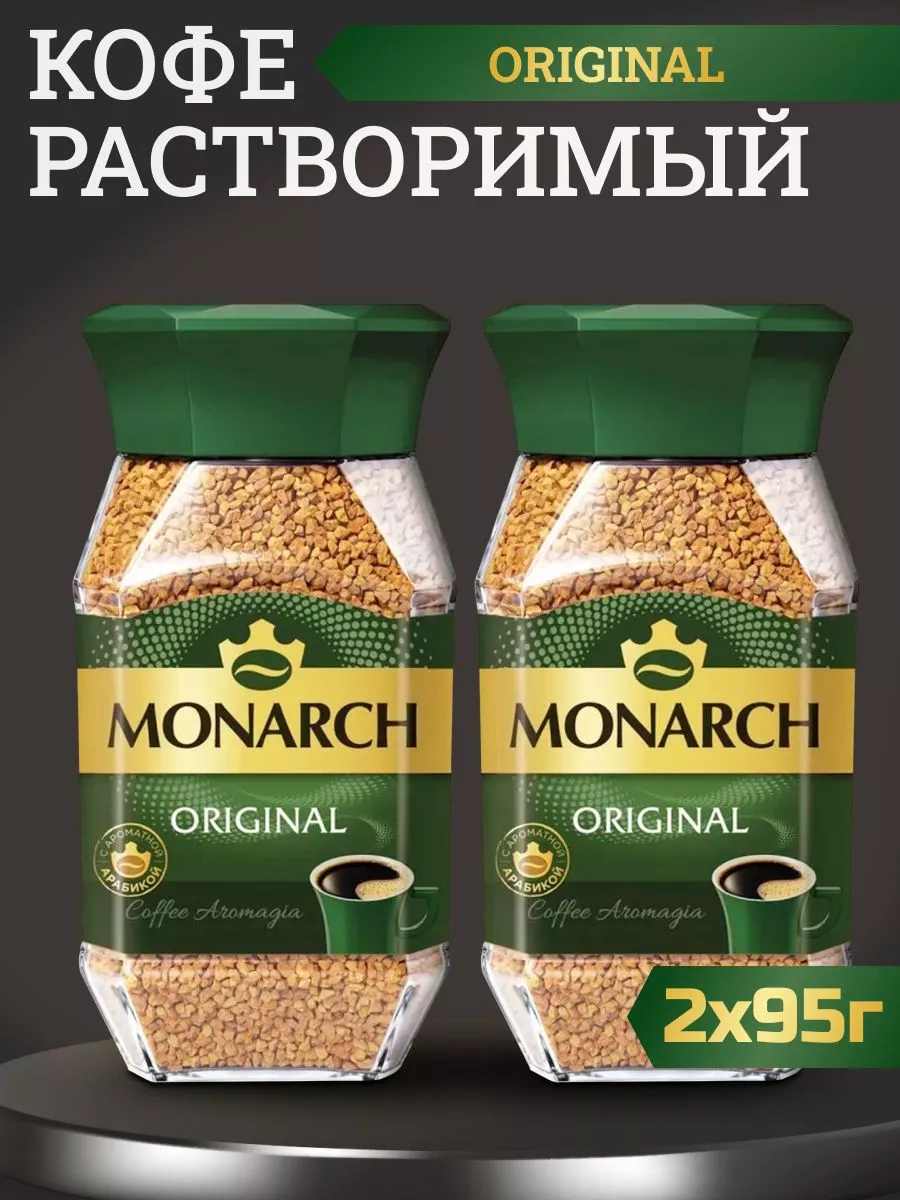 Кофе растворимый Monarch Original сублимированный, 95 г х 2 шт