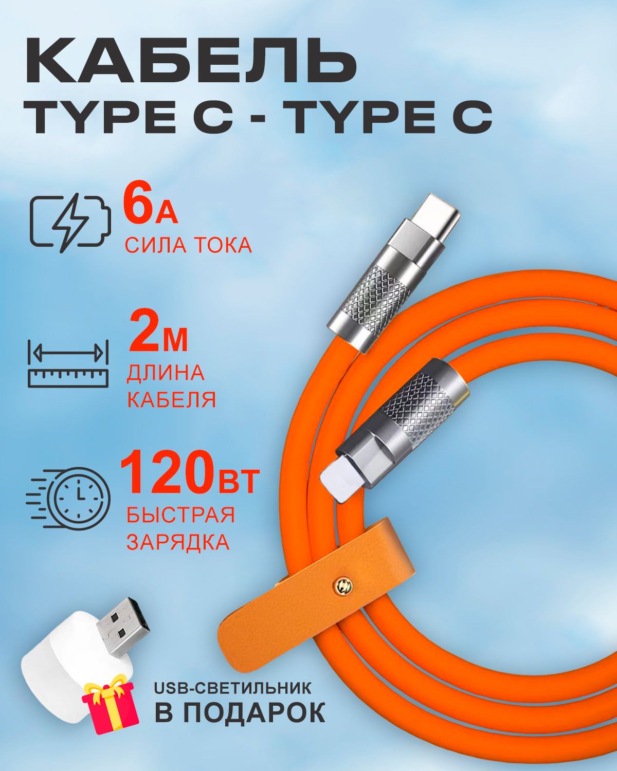 

Кабель STAREX Type C на Type C 6A 120W c индикатором зарядки для Android оранжевый, PCCCC012MOrange