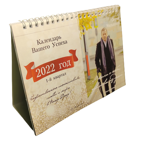 

Календарь-домик Dr. INNA "Календарь Вашего Успеха" 210х150 мм