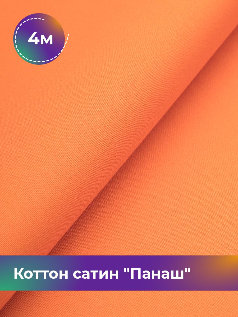 

Ткань Коттон сатин Панаш Shilla, отрез 4 м * 146 см, Оранжевый