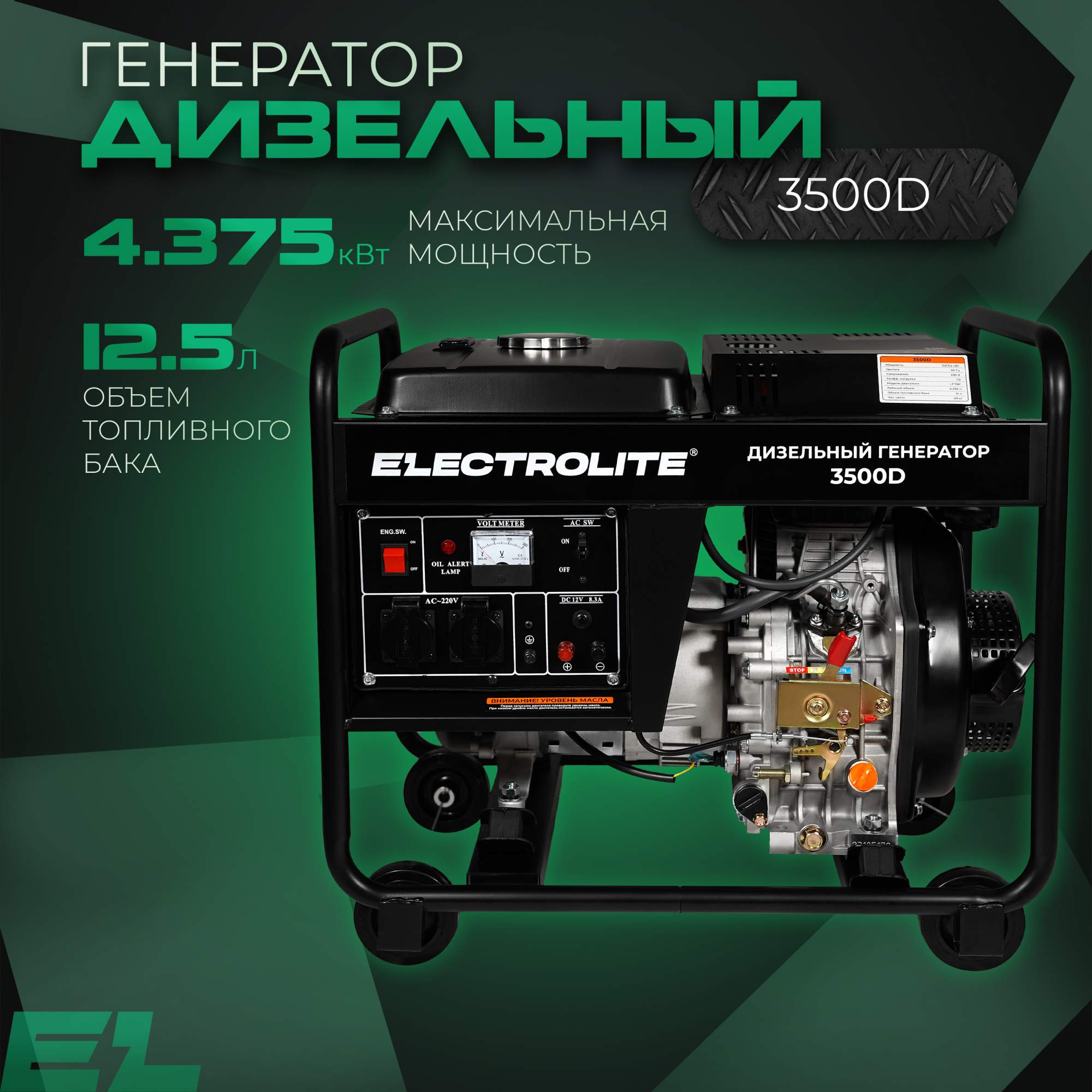 Генератор дизельный Electrolite 3500D