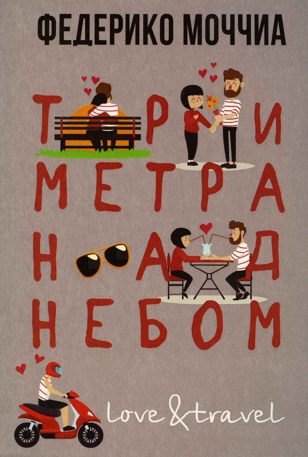 

Три метра над небом: Навеки твой