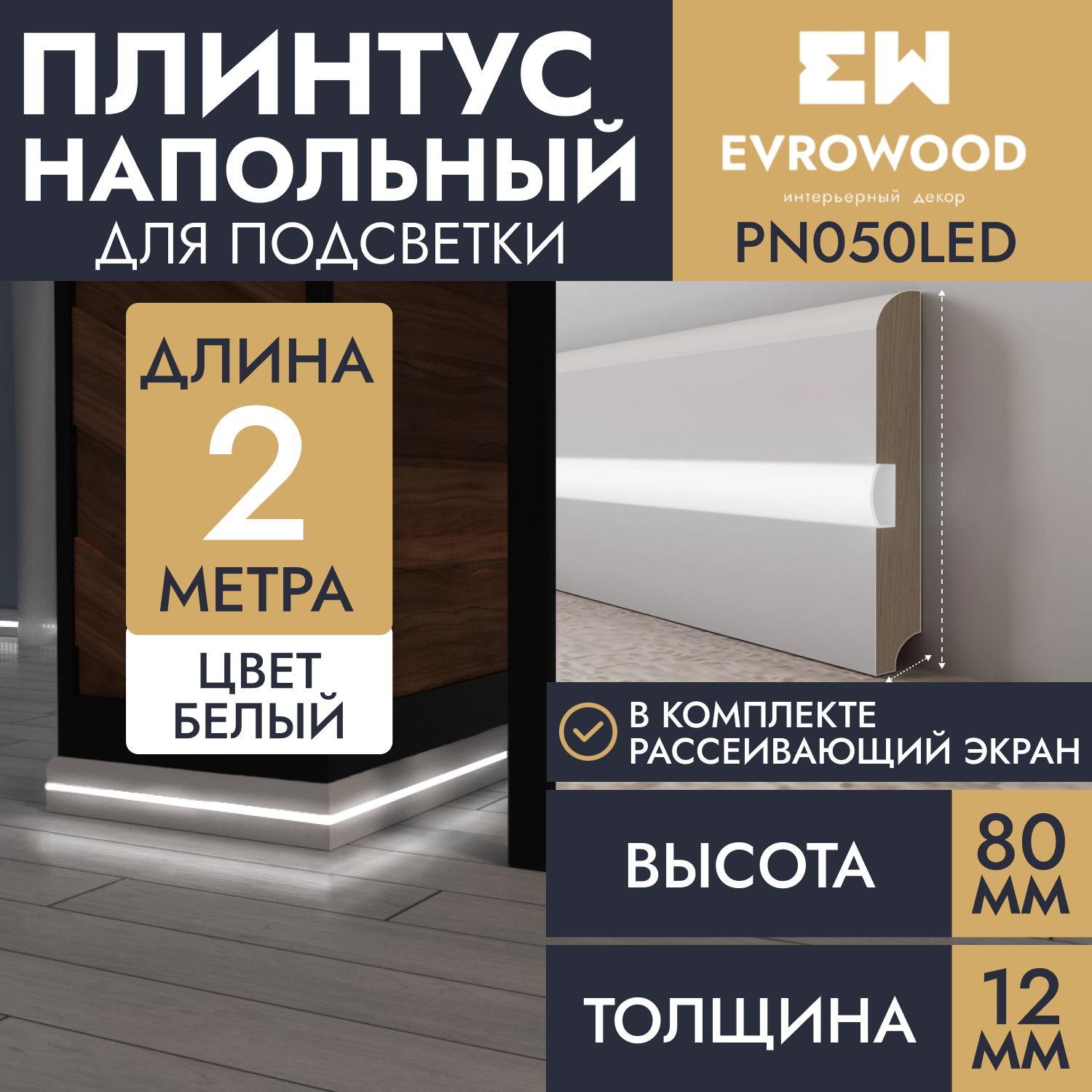 Плинтус напольный EVROWOOD для подсветки МДФ PN050LED 80х12х2000