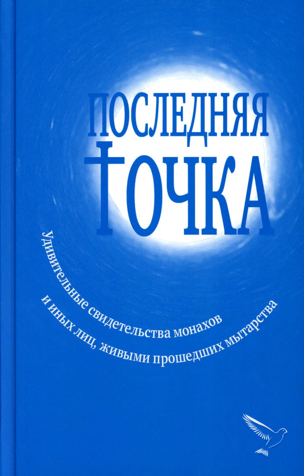 

Последняя точка: удивительные свидетельства монахов и иных лиц