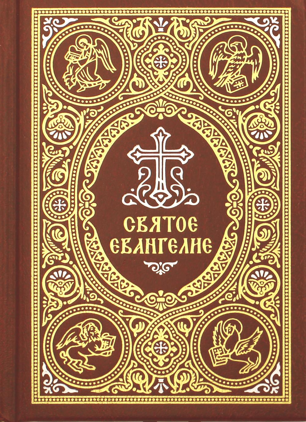 

Святое Евангелие 2-е изд.