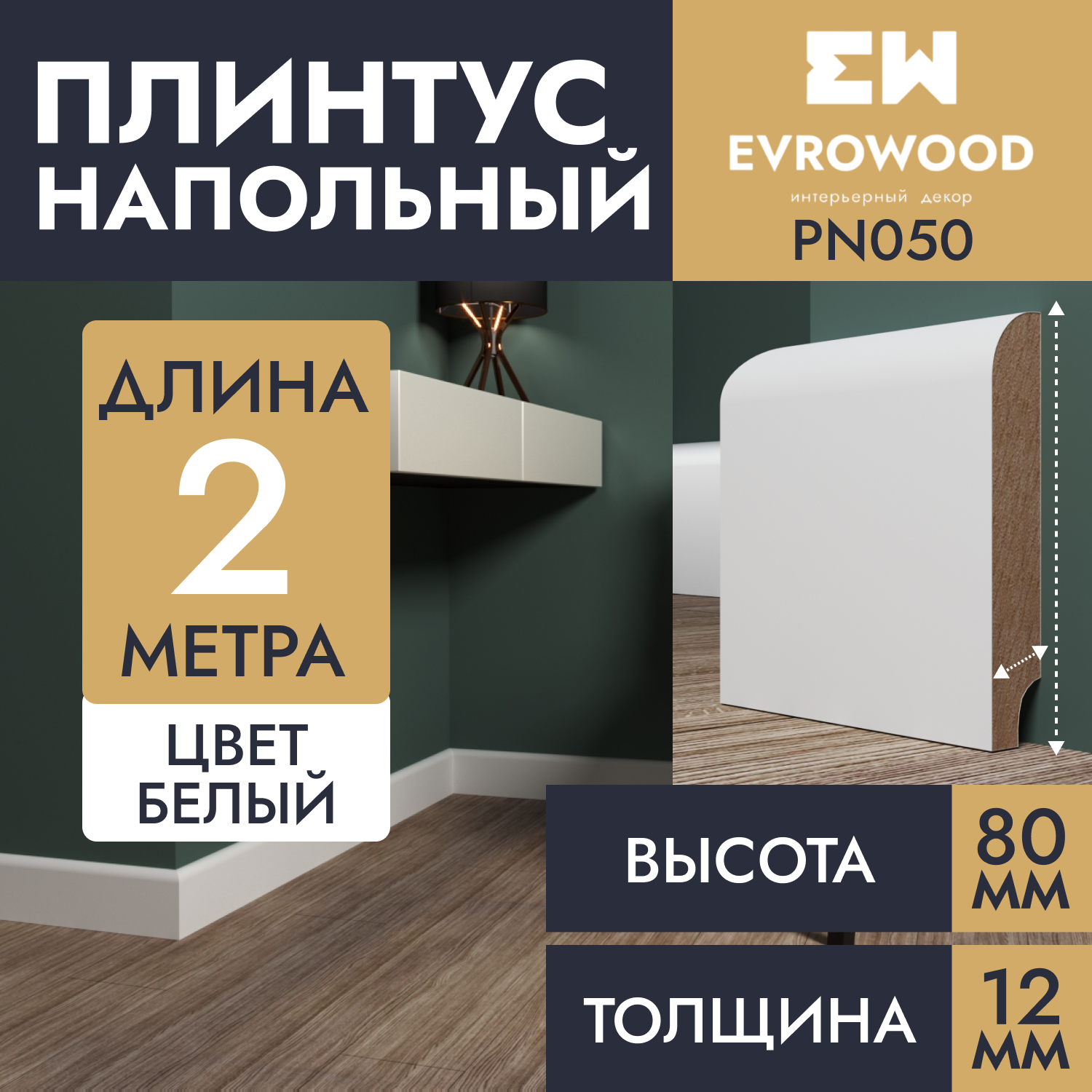 Плинтус напольный EVROWOOD МДФ белый PN050 80х12х2000мм под покраску 1500₽