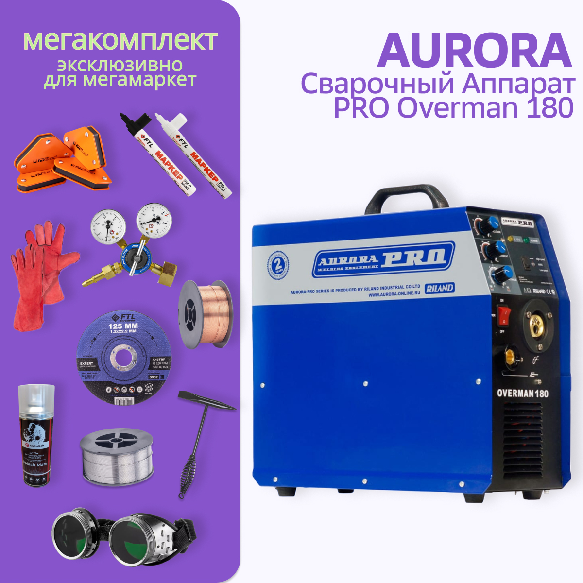 Сварочный полуавтомат Aurora PRO OVERMAN 180 + МЕГА комплект сварочный полуавтомат aurora pro overman 185 маска сварщика спрей редутор мини